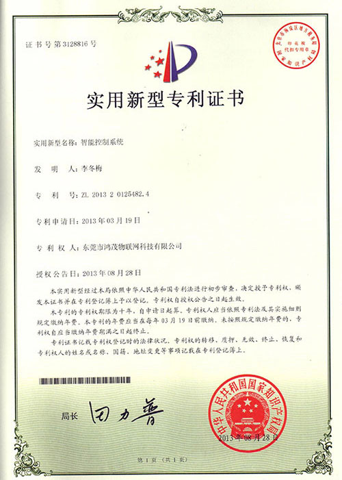 智能控制系統專利證書